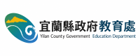 宜蘭縣政府教育處環境教育推廣